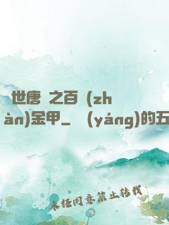 絕世唐門之百戰(zhàn)金甲