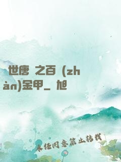 絕世唐門之百戰(zhàn)金甲