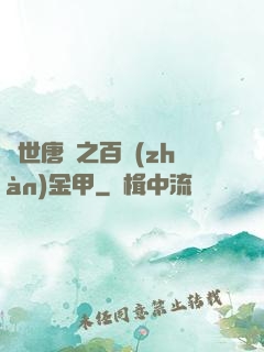 絕世唐門之百戰(zhàn)金甲