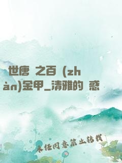 絕世唐門之百戰(zhàn)金甲