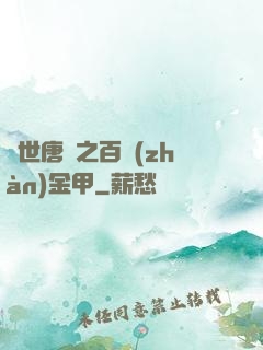 絕世唐門之百戰(zhàn)金甲