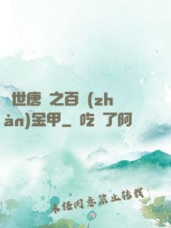 絕世唐門之百戰(zhàn)金甲