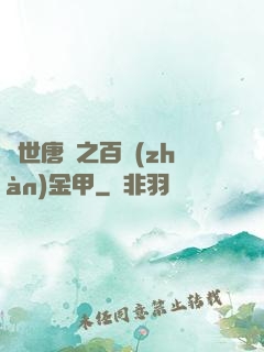 絕世唐門之百戰(zhàn)金甲