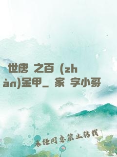 絕世唐門之百戰(zhàn)金甲