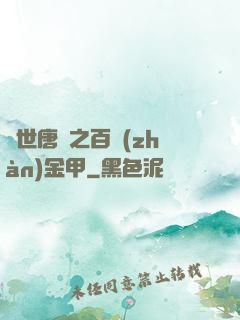 絕世唐門之百戰(zhàn)金甲