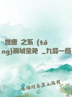 絕世唐門之系統(tǒng)商城全免費