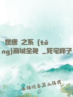 絕世唐門之系統(tǒng)商城全免費