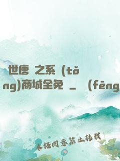 絕世唐門之系統(tǒng)商城全免費