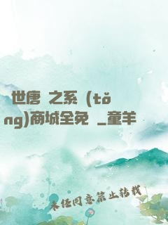 絕世唐門之系統(tǒng)商城全免費