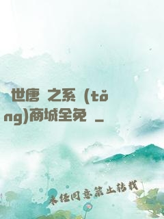 絕世唐門之系統(tǒng)商城全免費