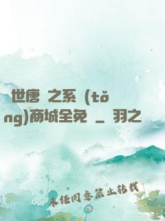 絕世唐門之系統(tǒng)商城全免費