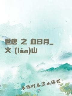 絕世唐門之鐵血日月