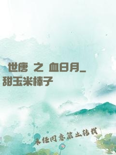 絕世唐門之鐵血日月