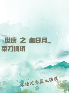 絕世唐門之鐵血日月