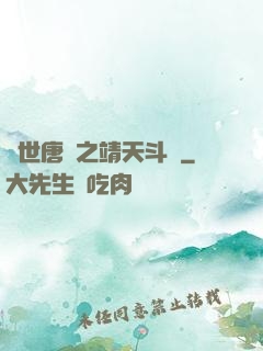 絕世唐門之靖天斗羅