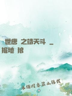 絕世唐門之靖天斗羅