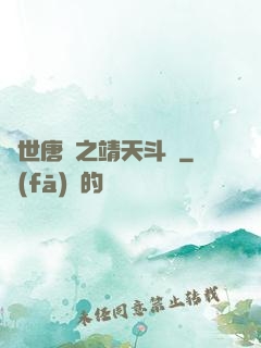 絕世唐門之靖天斗羅
