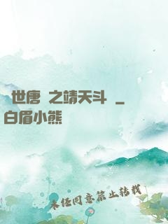 絕世唐門之靖天斗羅