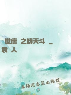 絕世唐門之靖天斗羅