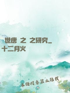 絕世唐門之龍之研究