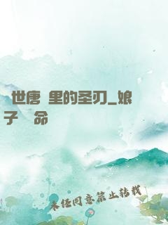 絕世唐門里的圣刃