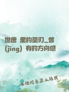 絕世唐門里的圣刃