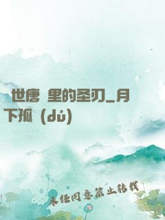 絕世唐門里的圣刃