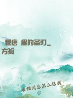 絕世唐門里的圣刃
