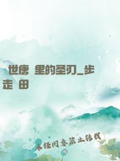 絕世唐門里的圣刃