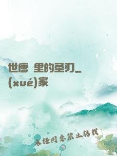 絕世唐門里的圣刃