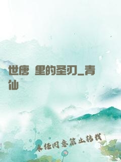絕世唐門里的圣刃