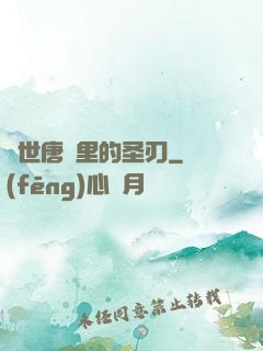 絕世唐門里的圣刃