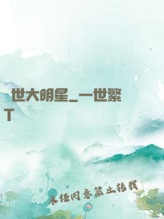 絕世大明星