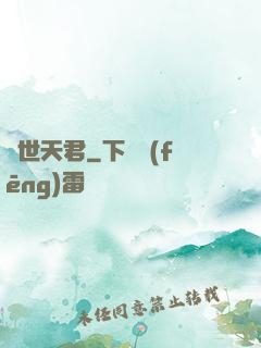 絕世天君