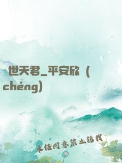 絕世天君