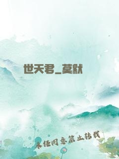 絕世天君