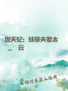絕世天妃：妖孽夫君太難馴