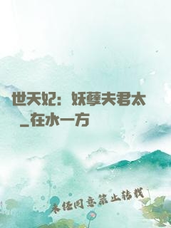 絕世天妃：妖孽夫君太難馴