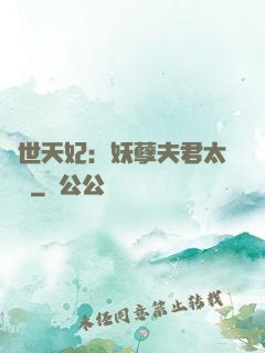 絕世天妃：妖孽夫君太難馴