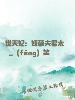 絕世天妃：妖孽夫君太難馴