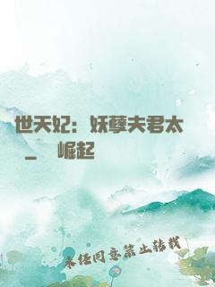 絕世天妃：妖孽夫君太難馴