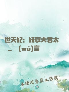 絕世天妃：妖孽夫君太難馴