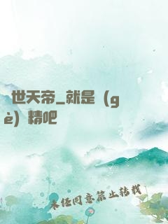絕世天帝