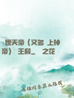 絕世天帝（又名無上神帝）龍王殿
