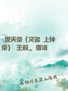 絕世天帝（又名無上神帝）龍王殿
