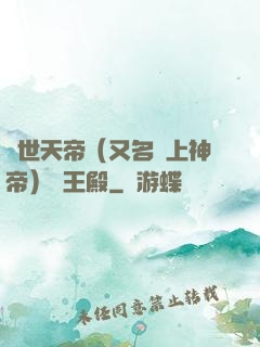 絕世天帝（又名無上神帝）龍王殿