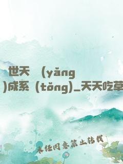 絕世天資養(yǎng)成系統(tǒng)