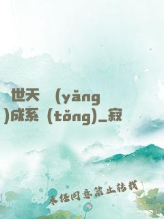 絕世天資養(yǎng)成系統(tǒng)