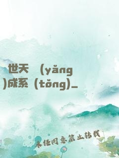 絕世天資養(yǎng)成系統(tǒng)