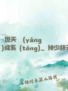 絕世天資養(yǎng)成系統(tǒng)